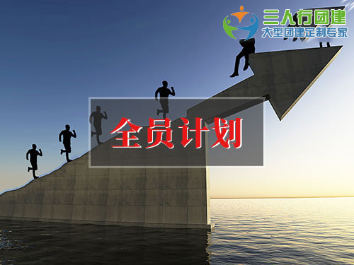 全员计划