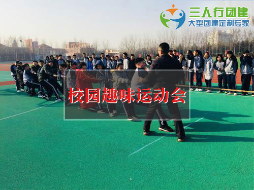 校园趣味运动会