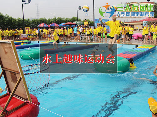 水上趣味运动会