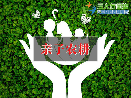 亲子农耕