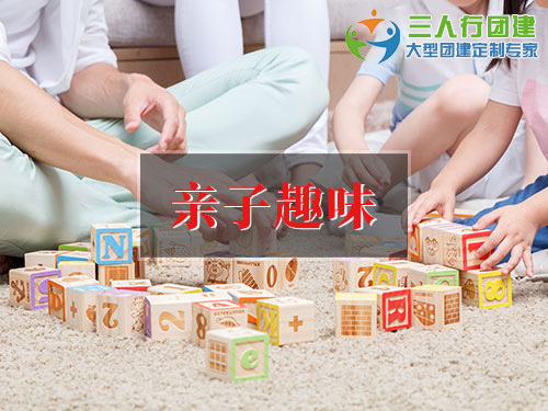 亲子趣味