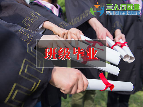 班级毕业