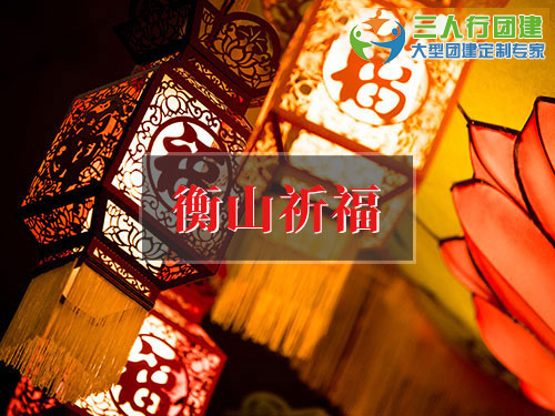 衡山祈福