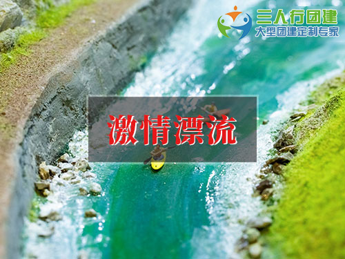 激情漂流