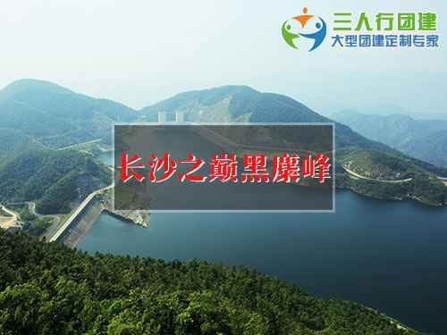长沙之巅黑麋峰