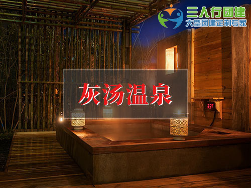 灰汤温泉