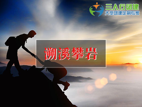 溯溪攀岩