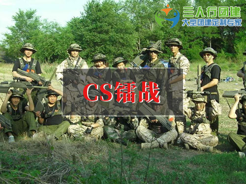 CS镭战