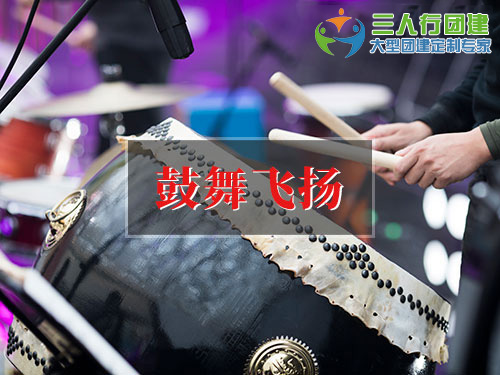 鼓舞飞扬