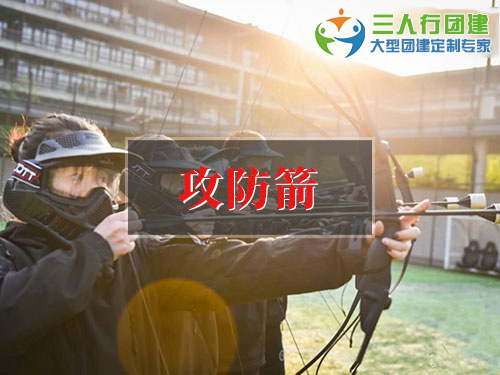 攻防箭