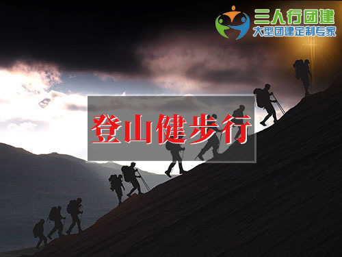 登山健步行