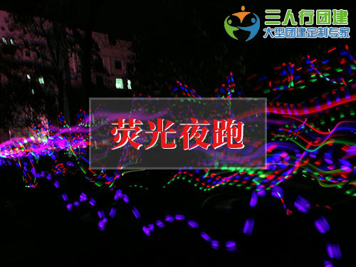 荧光夜跑