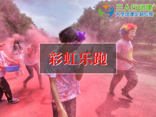 彩虹乐跑