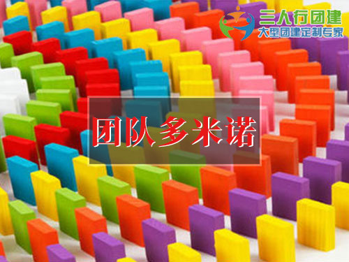 团队多米诺