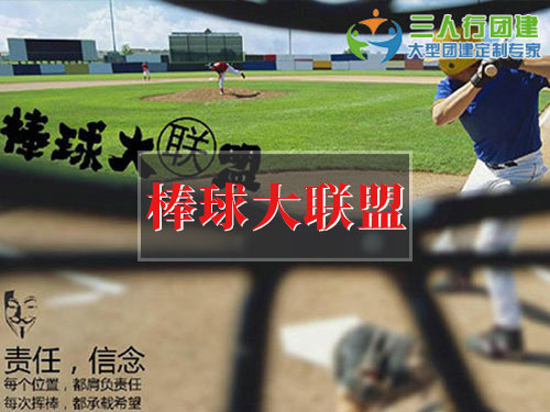 棒球大联盟