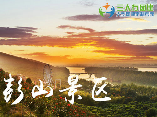 彭山景区