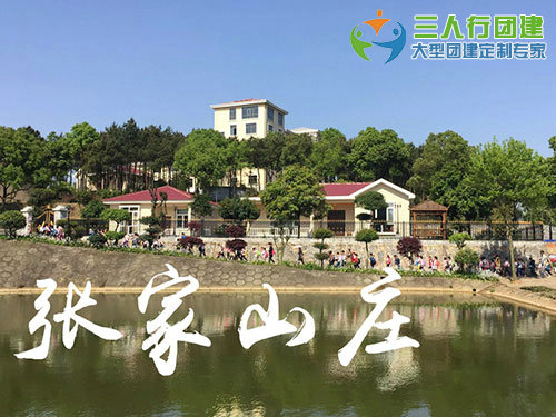 张家山庄拓展训练基地