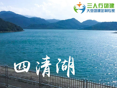 四清湖拓展训练基地