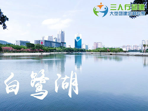 白鹭湖拓展训练基地