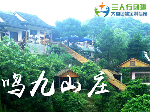 鸣九山庄拓展训练基地