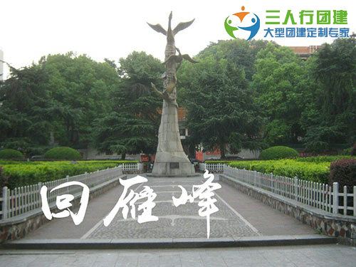 回雁峰