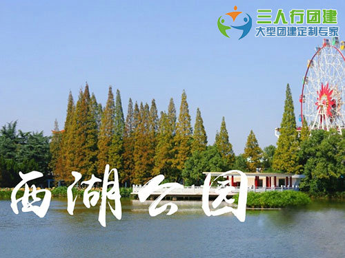 西湖公园