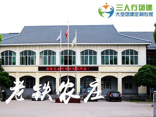 老铁农庄拓展基地