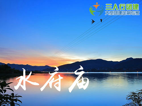 韶湖（水府庙）风景区