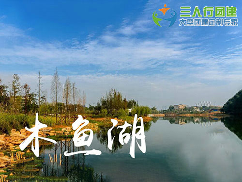 木鱼湖