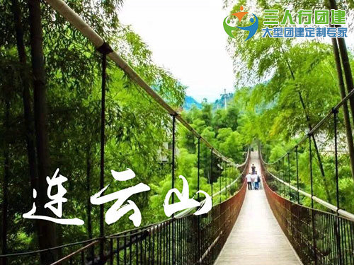 连云山拓展基地