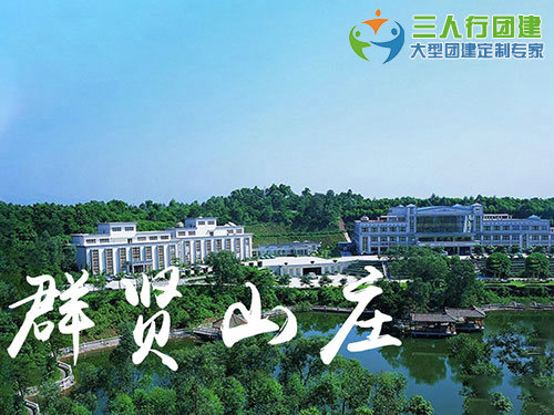 群贤休闲山庄