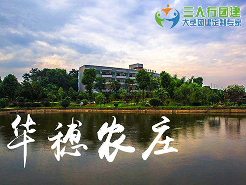 华穗农庄拓展基地