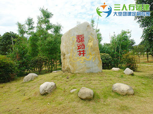 龙头井拓展基地