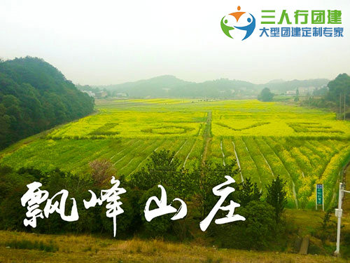 飘峰山庄拓展基地