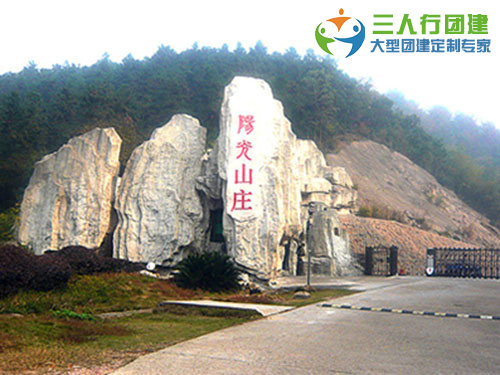 阳光山庄