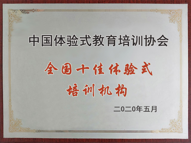 全国十佳体验式培训机构