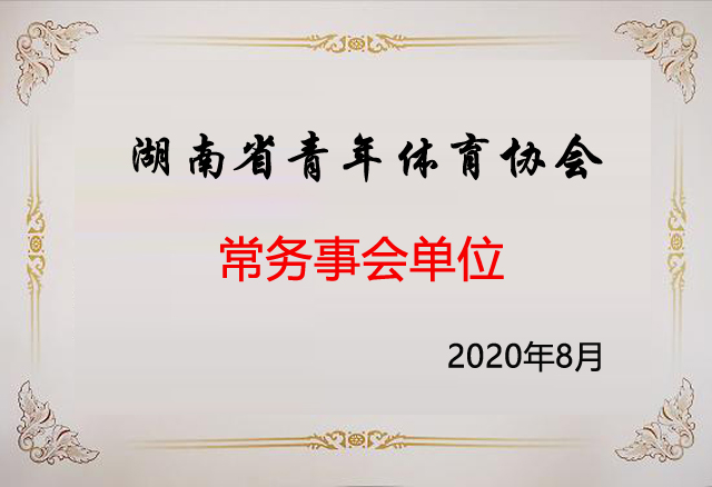 常务事会单位