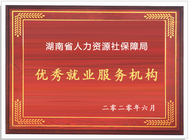 优秀就业服务机构